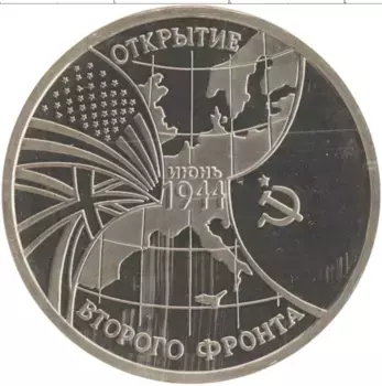 Монета 3 рубля России 1994 года Медно-никель Открытие Второго фронта