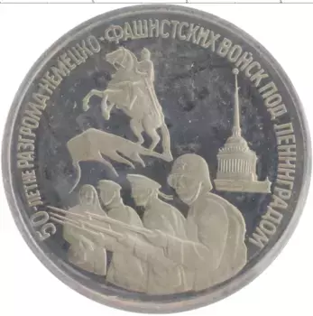 Монета 3 рубля России 1994 года Медно-никель 50 лет разгрома немцев под Ленинградом