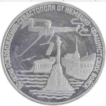 Монета 3 рубля России 1994 года Медно-никель 50 лет освобождения Севастополя от немецко-фашистских войск