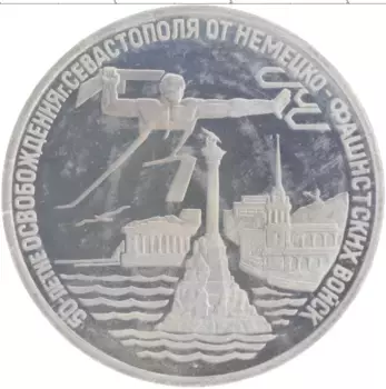 Монета 3 рубля России 1994 года Медно-никель 50 лет освобождения Севастополя от немецко-фашистских войск