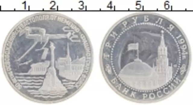 Монета 3 рубля России 1994 года Медно-никель 50 лет Освобождение Севастополя
