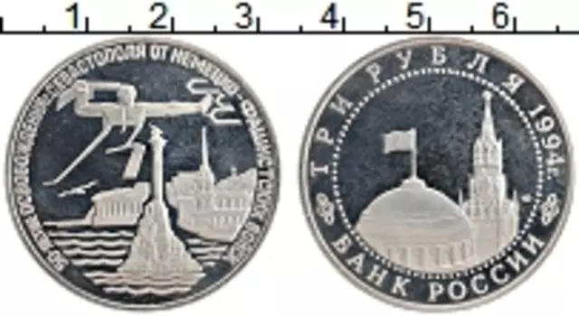 Монета 3 рубля России 1994 года Медно-никель 50 лет освобождения Севастополя