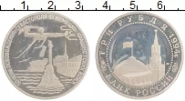 Монета 3 рубля России 1994 года Медно-никель 50 лет освобождения Севастополя от немецко-фашистских войск
