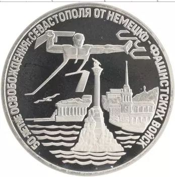 Монета 3 рубля России 1994 года Медно-никель 50 лет освобождения Севастополя от немецко-фашистских войск