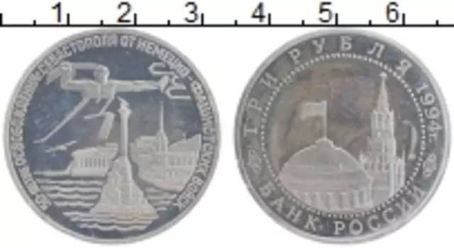 Монета 3 рубля России 1994 года Медно-никель 50 лет освобождения Севастополя от немецко-фашистских войск, Родная Запайка