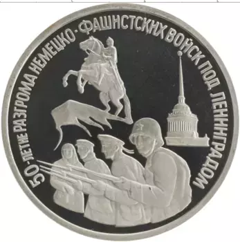 Монета 3 рубля России 1994 года Медно-никель 50-летие разгрома немецко-фашистских войск под Ленинградом