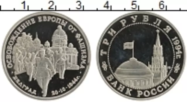 Монета 3 рубля России 1994 года Медно-никель Освобождение Европы от фашизма