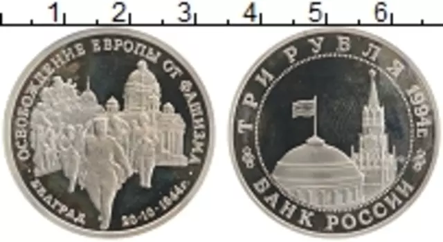 Монета 3 рубля России 1994 года Медно-никель Освобождение Европы от фашизма