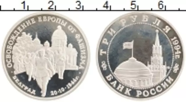 Монета 3 рубля России 1994 года Медно-никель Освобождение Европы от фашизма