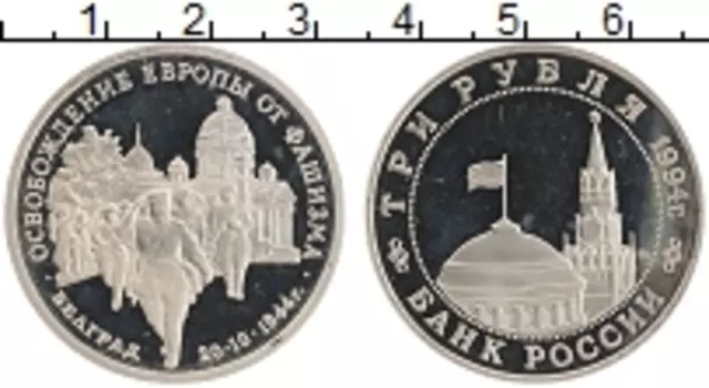 Монета 3 рубля России 1994 года Медно-никель Освобождение Европы от фашизма