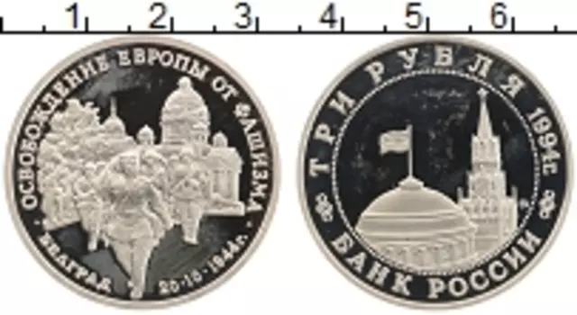 Монета 3 рубля России 1994 года Медно-никель Освобождение Европы от фашизма