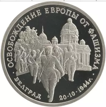 Монета 3 рубля России 1994 года Медно-никель Освобождение Европы от фашизма Белград