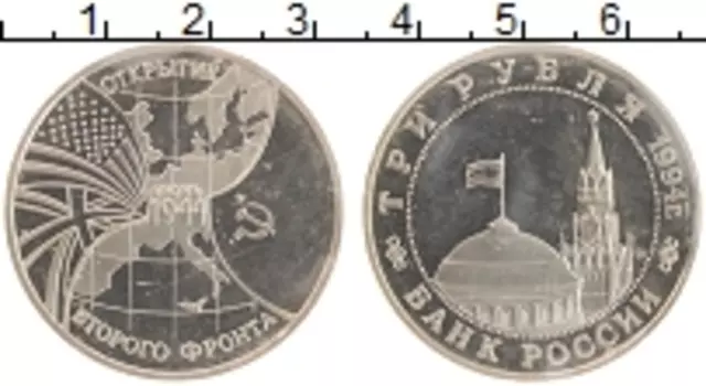 Монета 3 рубля России 1994 года Медно-никель Освобождение Европы от фашизма - Открытие второго фронта