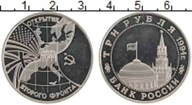 Монета 3 рубля России 1994 года Медно-никель Открытие второго фронта