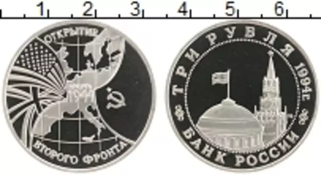 Монета 3 рубля России 1994 года Медно-никель Открытие второго фронта