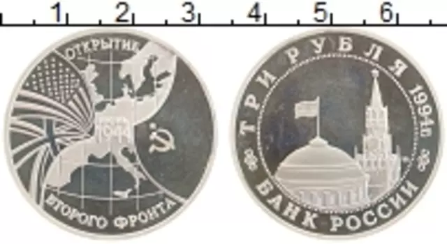 Монета 3 рубля России 1994 года Медно-никель Открытие второго фронта