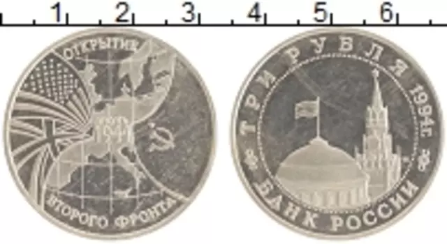Монета 3 рубля России 1994 года Медно-никель Открытие второго фронта