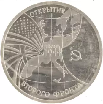 Монета 3 рубля России 1994 года Медно-никель Открытие второго фронта