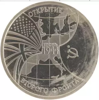 Монета 3 рубля России 1994 года Медно-никель Открытие второго фронта