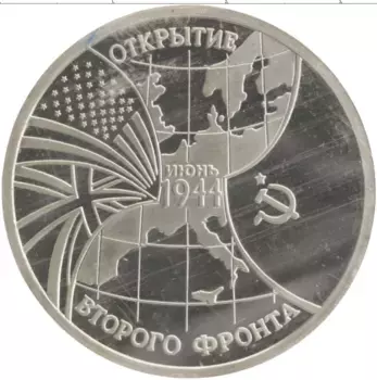 Монета 3 рубля России 1994 года Медно-никель Открытие второго фронта