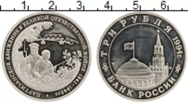 Монета 3 рубля России 1994 года Медно-никель Партизанское движение
