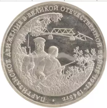 Монета 3 рубля России 1994 года Медно-никель Партизанское движение в Великой Отечественной войне 1941-1945 гг