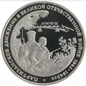 Монета 3 рубля России 1994 года Медно-никель Партизанское движение в Великой Отечественной войне 1941-1945 гг
