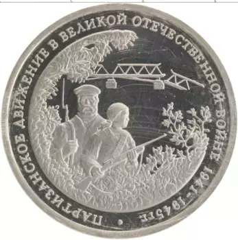 Монета 3 рубля России 1994 года Медно-никель Партизанское движение в Великой Отечественной войне 1941-1945 гг