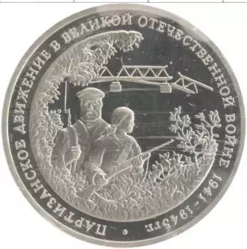 Монета 3 рубля России 1994 года Медно-никель Партизанское движение в Великой Отечественной войне
