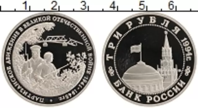 Монета 3 рубля России 1994 года Медно-никель Партизанское движение в ВОВ