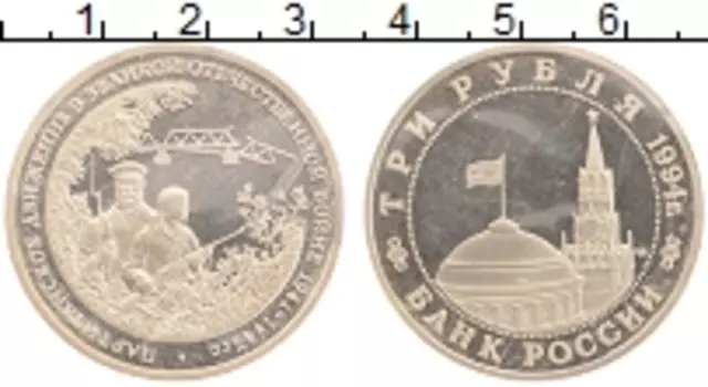 Монета 3 рубля России 1994 года Медно-никель Партизанское движение в ВОВ