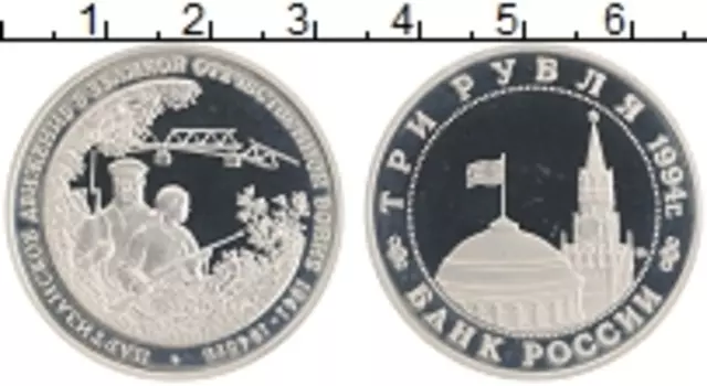 Монета 3 рубля России 1994 года Медно-никель Партизанское движение в ВОВ
