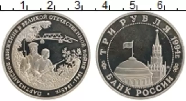 Монета 3 рубля России 1994 года Медно-никель Партизанское движение в ВОВ