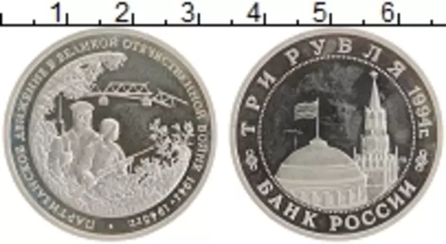 Монета 3 рубля России 1994 года Медно-никель Партизанское движение в ВОВ