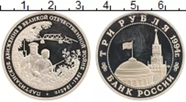 Монета 3 рубля России 1994 года Медно-никель Партизанское движение в ВОВ