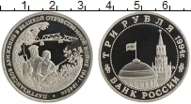 Монета 3 рубля России 1994 года Медно-никель Партизаны в ВОВ