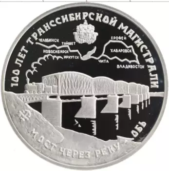 Монета 3 рубля России 1994 года Серебро 100 лет Транссибирской магистрали