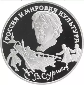 Монета 3 рубля России 1994 года Серебро Россия и мировая культура - В