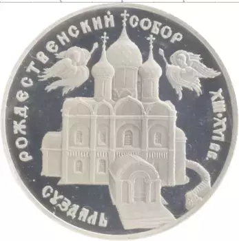 Монета 3 рубля России 1994 года Серебро Суздаль