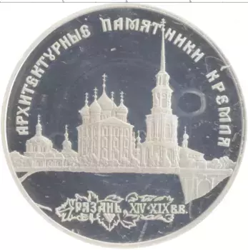 Монета 3 рубля России 1994 года Серебро Рязанский Кремль