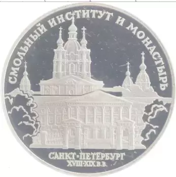 Монета 3 рубля России 1994 года Серебро Санкт-Петербург