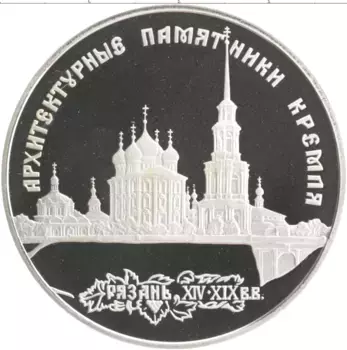 Монета 3 рубля России 1994 года Серебро Архитектурные памятники Кремля, Рязань