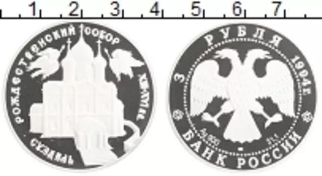 Монета 3 рубля России 1994 года Серебро Богородице-Рождественский собор в Суздале