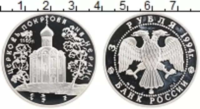 Монета 3 рубля России 1994 года Серебро Церковь Покрова на Нерли