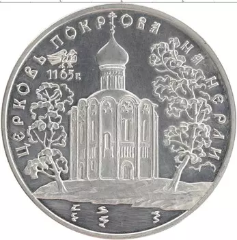 Монета 3 рубля России 1994 года Серебро Церковь Покрова на Нерли