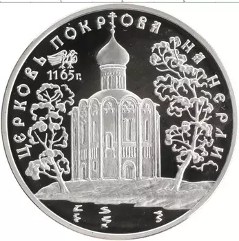 Монета 3 рубля России 1994 года Серебро Памятники архитектуры России - Церковь Покрова на Нерли