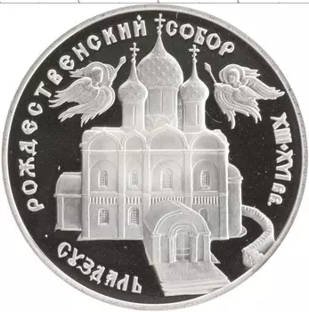 Монета 3 рубля России 1994 года Серебро Памятники архитектуры России - Рождественский собор в Суздале