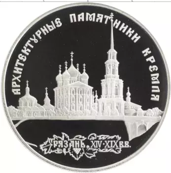 Монета 3 рубля России 1994 года Серебро Памятники архитектуры России - Рязанский кремль