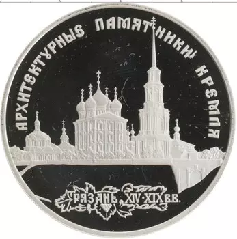 Монета 3 рубля России 1994 года Серебро Памятники архитектуры России - Рязанский кремль