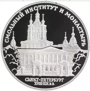 Монета 3 рубля России 1994 года Серебро Памятники архитектуры России - Смольный институт